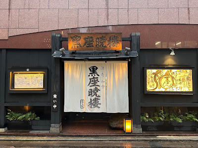 Kuroza Akatsukirou 사진 3