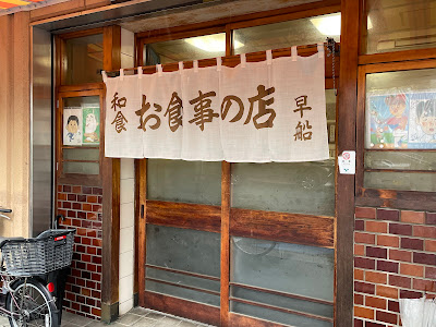 Hayafune Shokudō 사진 4