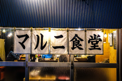 マルニ食堂 菊川店 / Maruni Shokudo 사진 5