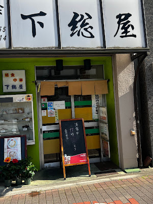 Shimofusa-ya Shokudō 사진 3