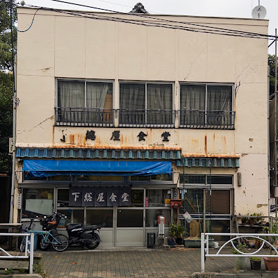 Shimofusa-ya Shokudō 사진 5