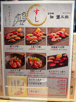 佃 瀧三郎 すし うなぎ 両国江戸NOREN店 사진 4