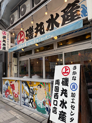 Isomaru Suisan Ryogoku West exit 사진 4