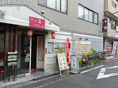 木蓮 사진 5