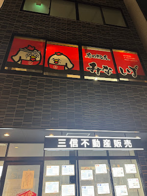 炭火焼鳥 みなしげ 瑞江店 사진 2