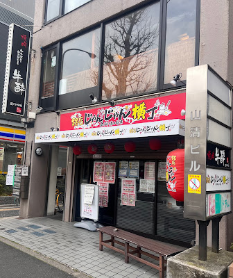 じゃんじゃん横丁 사진 4