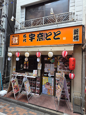 명가 우나토토 장어 나카노점 사진 3