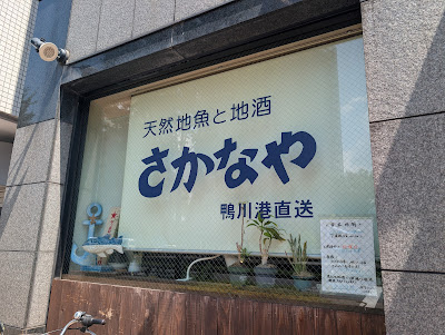 Sakanaya 사진 4