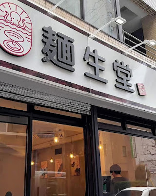 麺生堂 면생당 사진 3