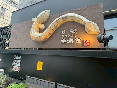 Unagi Sumiyaki Hitsumabushi Minokin 사진 3