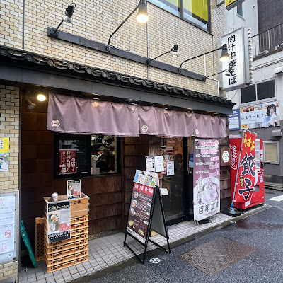 Hyakunen Honpo Ramen Akihabara Main Branch 사진 3