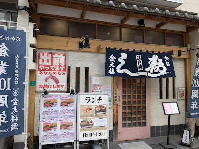Kintarō Sushi Kinshicho 사진 4