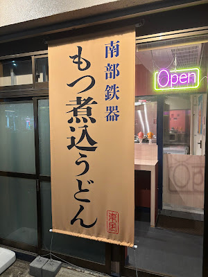 鉄鍋屋こち 사진 3