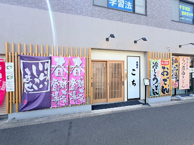 鉄鍋屋こち 사진 4