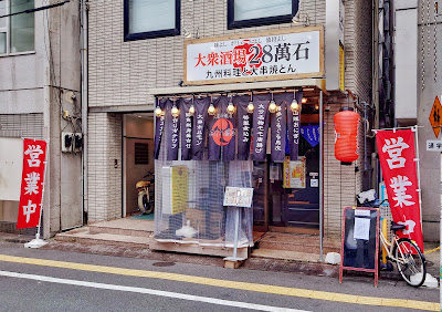 手作り大衆 二十八萬石 九州料理と大串やきとん 사진 4