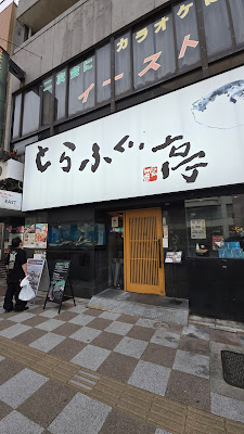 토라후구테이 아사쿠사점 사진 3