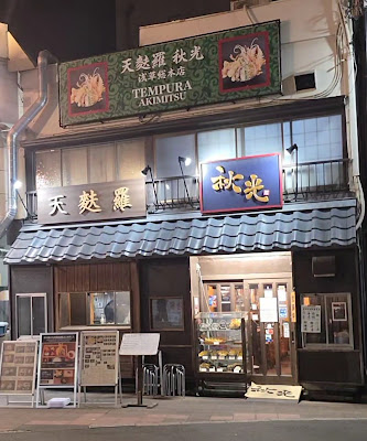 아사쿠사 시타마치텐동 아키미츠 사진 3