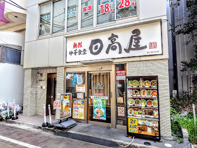 Hidakaya 사진 3