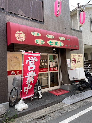 七あじ 사진 5