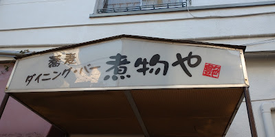 煮物や 사진 3