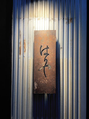 はりや/にぼよん 사진 4