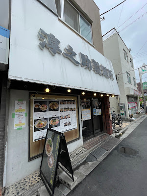 淳之助製麺所 사진 3