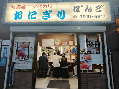 오니기리 본고 사진 3