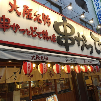 Kushikatsu dengana komagome 사진 3