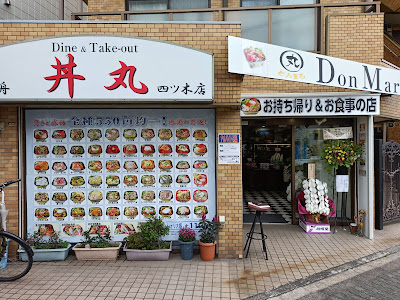 笹舟丼丸 四ツ木店 사진 4