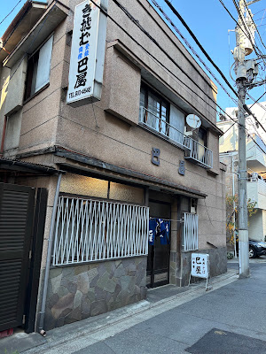 巴屋 사진 3