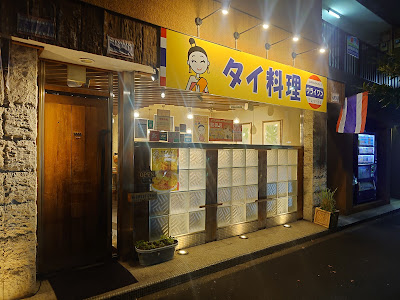 タイ料理 URAIWAN 사진 2