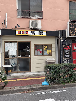 呑喰処髙橋 사진 3