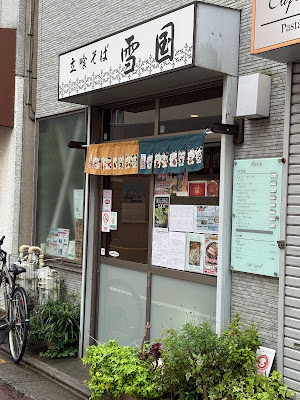 立喰そば 雪国 사진 3