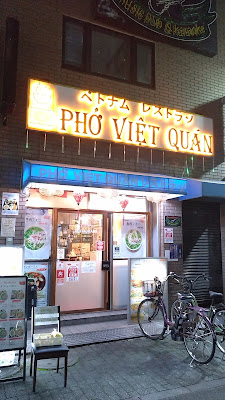 PHỞ VIỆT QUÁN 3 ベトナムレストラン 사진 3