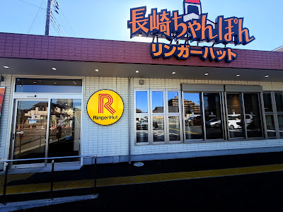 Ringer Hut Saitama Niiza Store 사진 2