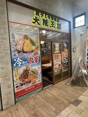 大阪王将TXアベニュー八潮店 사진 3