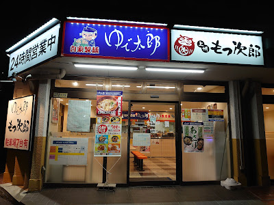 Yudetaro 사진 2