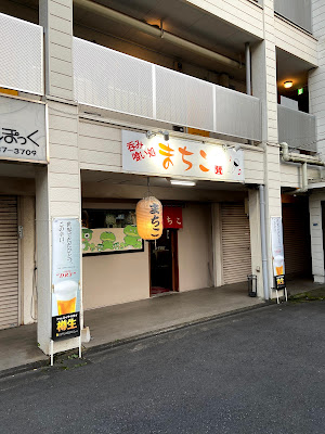 呑み食い処まちこ 사진 3