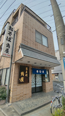 蕎麦処 角屋 사진 5
