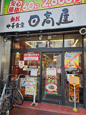 Hidakaya 사진 4