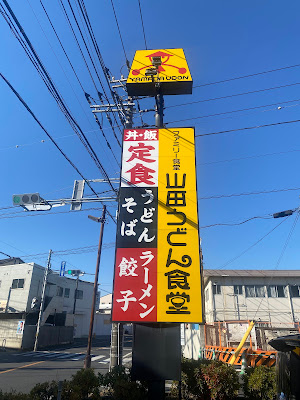 Yamada Udon 사진 4