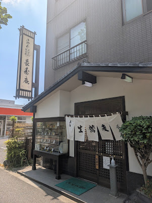 生蕎麦 長寿庵 사진 5