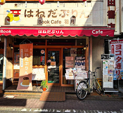 はねだぷりん・BookCafe羽月 사진 4