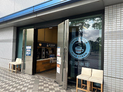青海珈琲 本店 사진 2