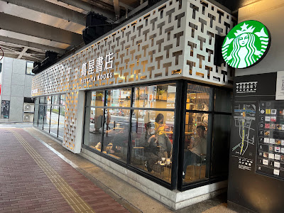 Starbucks Coffee - Naka-Meguro Tsutaya Books 사진 3