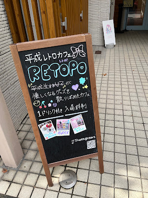 平成レトロカフェRETOPO渋谷 사진 4