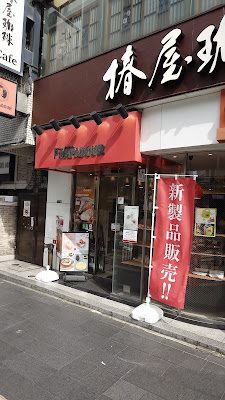 Tsubakiya Coffee Roppongi 사진 3