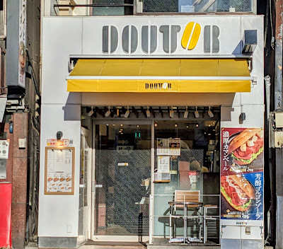 도토루 커피샵 신바시긴자구치 사진 2