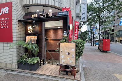 커피전문점 산짓켄 긴자본점 사진 3