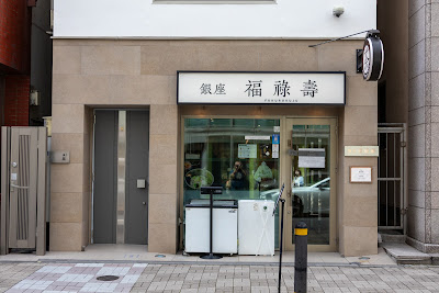 Ginza Fukurokuju 사진 3